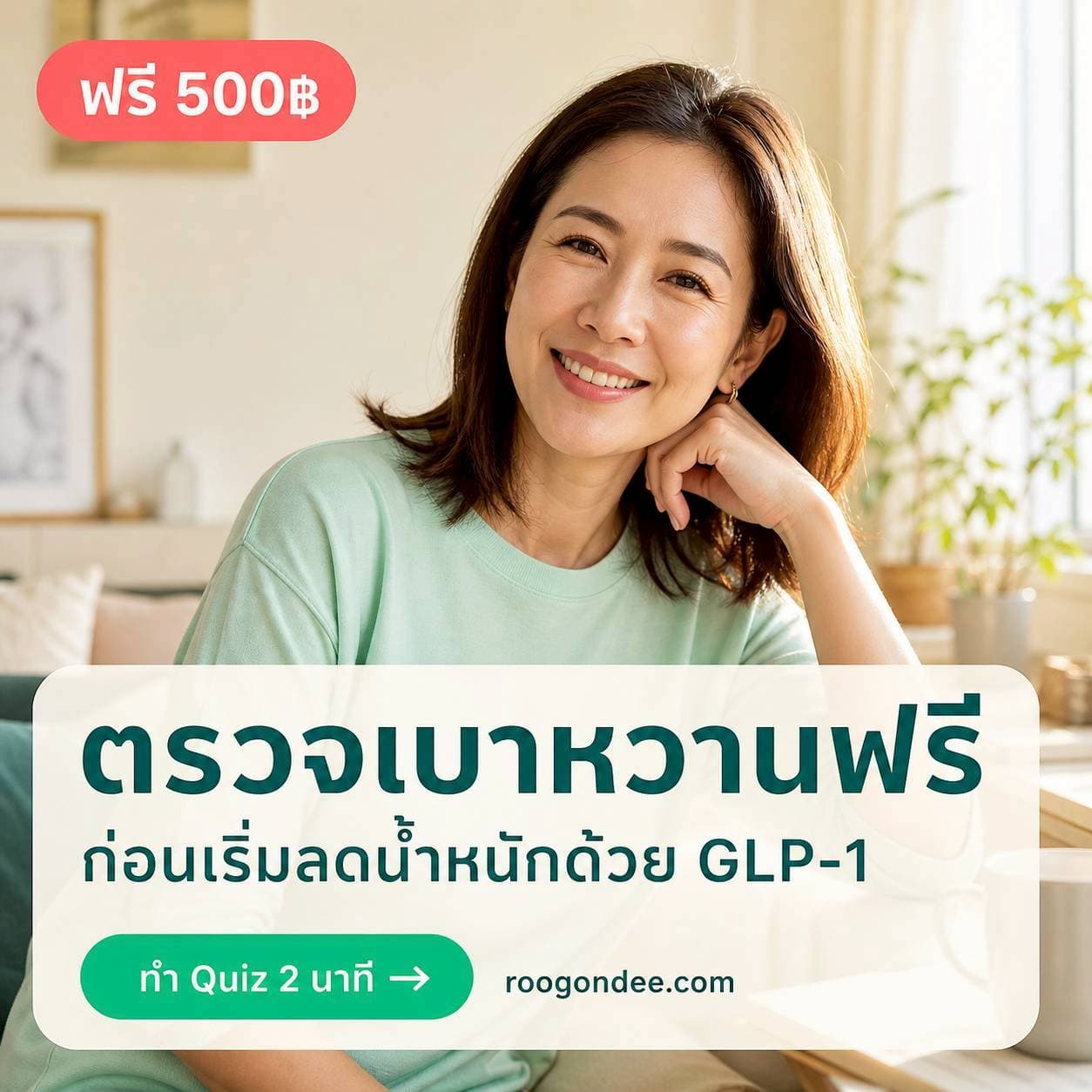 รู้ก่อน เริ่ม GLP-1 ได้มั่นใจกว่า