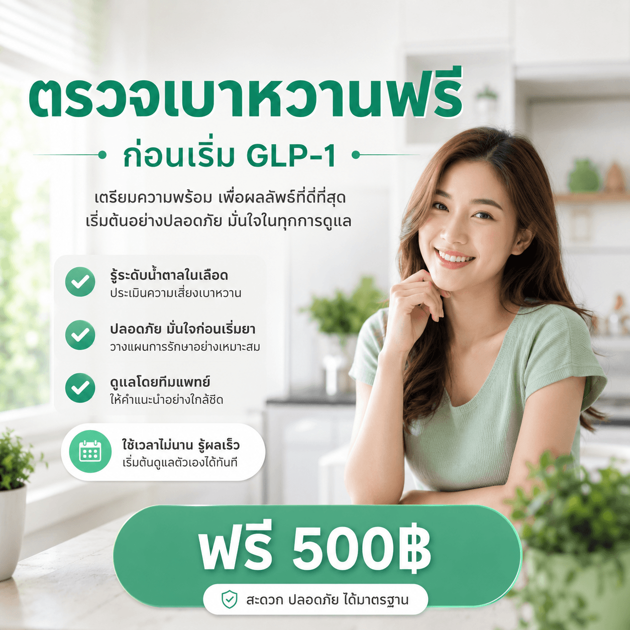 ก่อนเริ่ม GLP-1 เช็กให้พร้อมก่อน