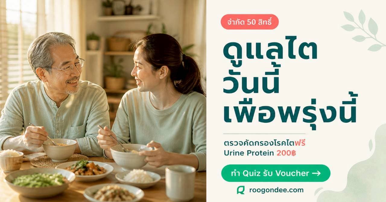 ดูแลไตวันนี้ เพื่อพรุ่งนี้