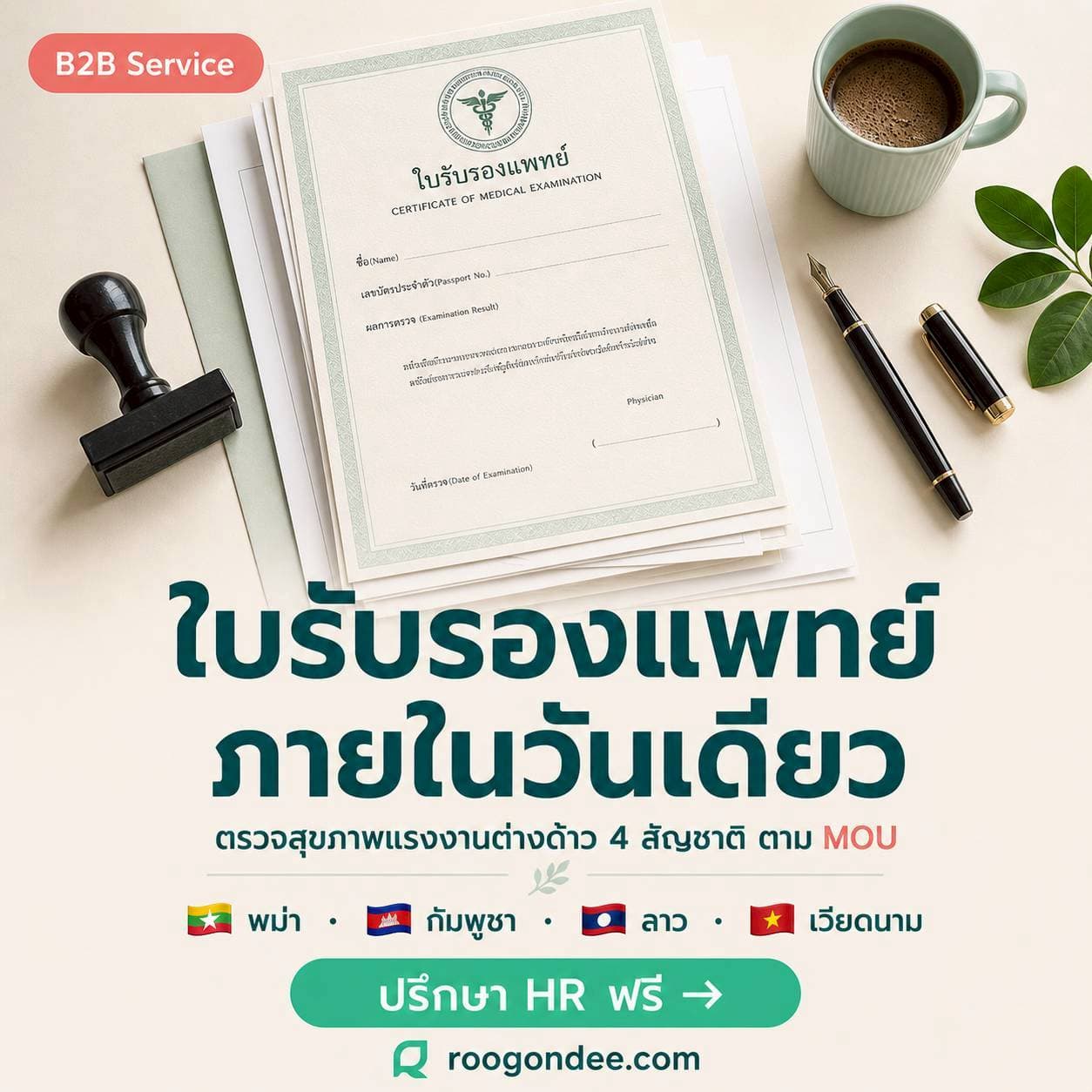 ใบรับรองแพทย์ได้ใน 1 วัน