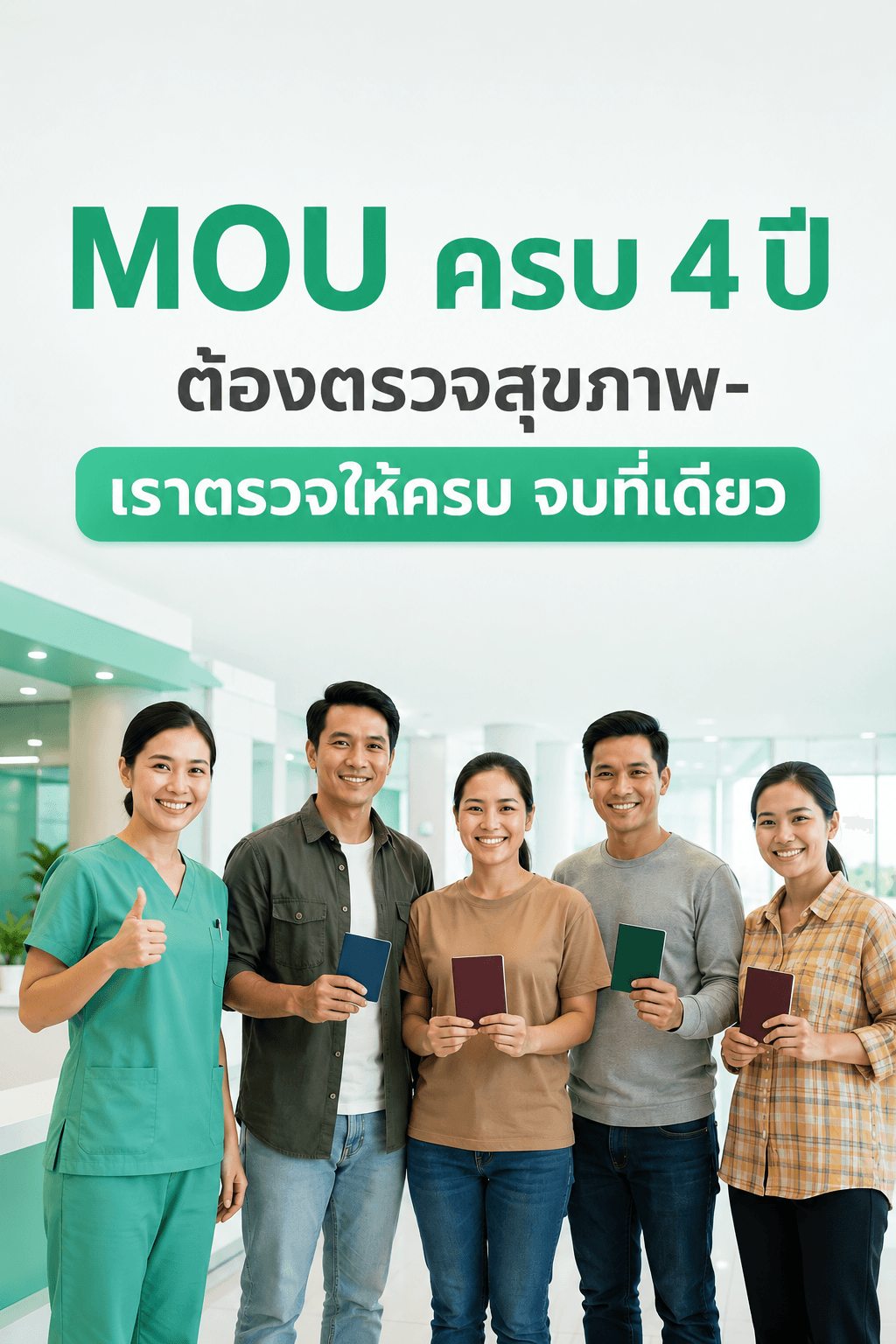 MOU ครบ 4 ปี ตรวจได้เลย