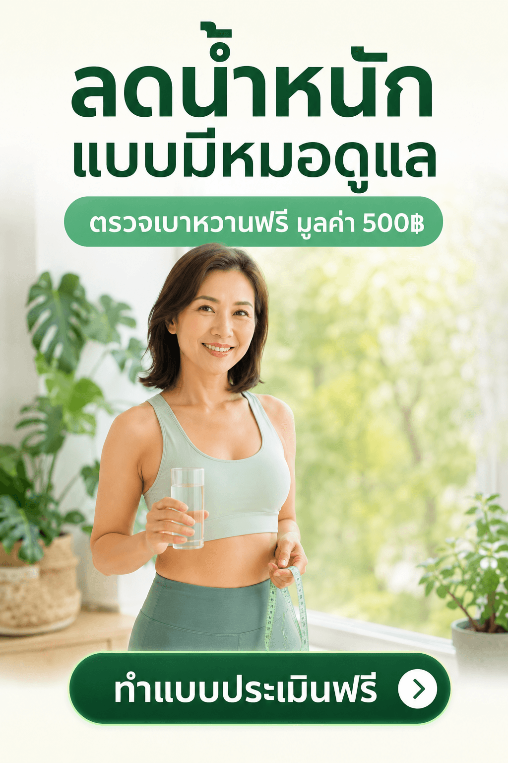 ลดน้ำหนักแบบมีหมอดูแลทุกก้าว