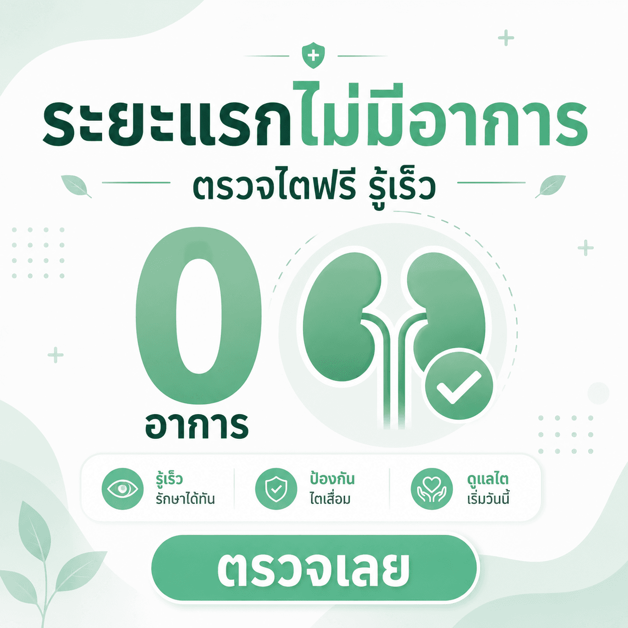 ไตพัง โดยไม่รู้ตัวเลย