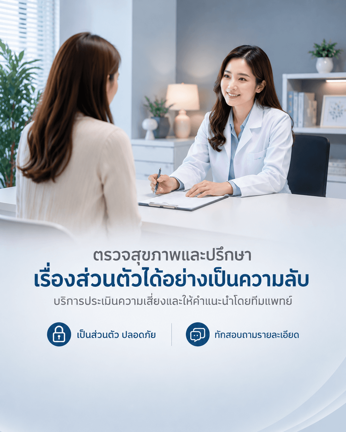 คุยกับหมอเรื่องส่วนตัว ไม่ต้องกลัวใคร