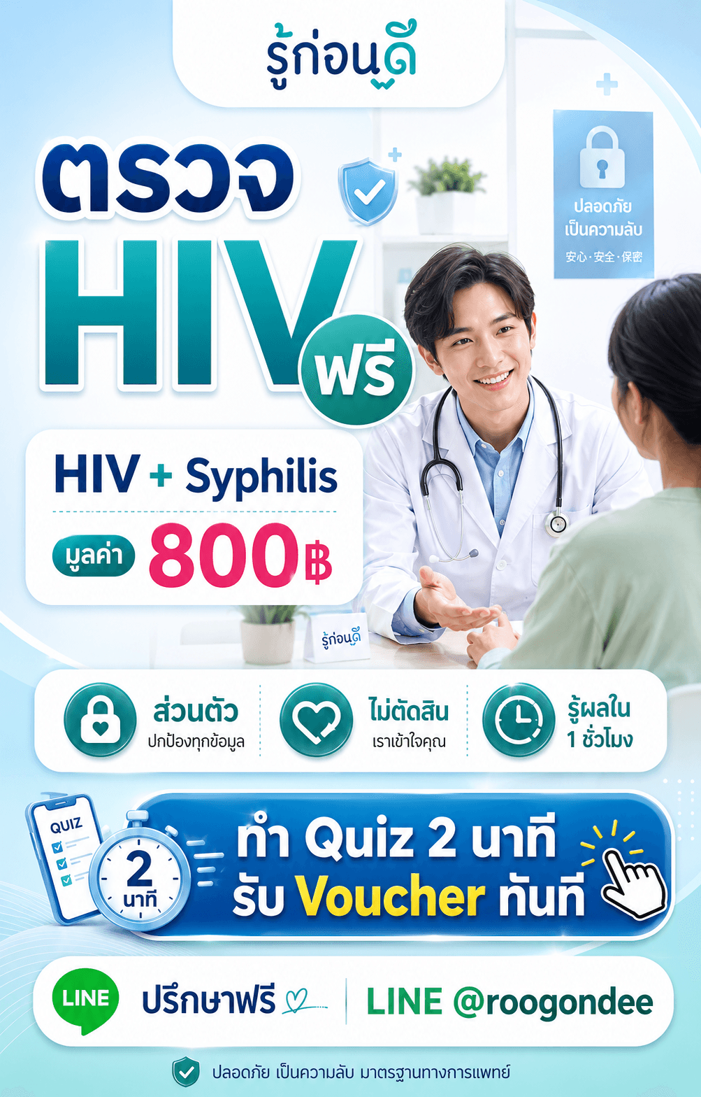 ตรวจ HIV ฟรี รู้ผลใน 1 ชั่วโมง
