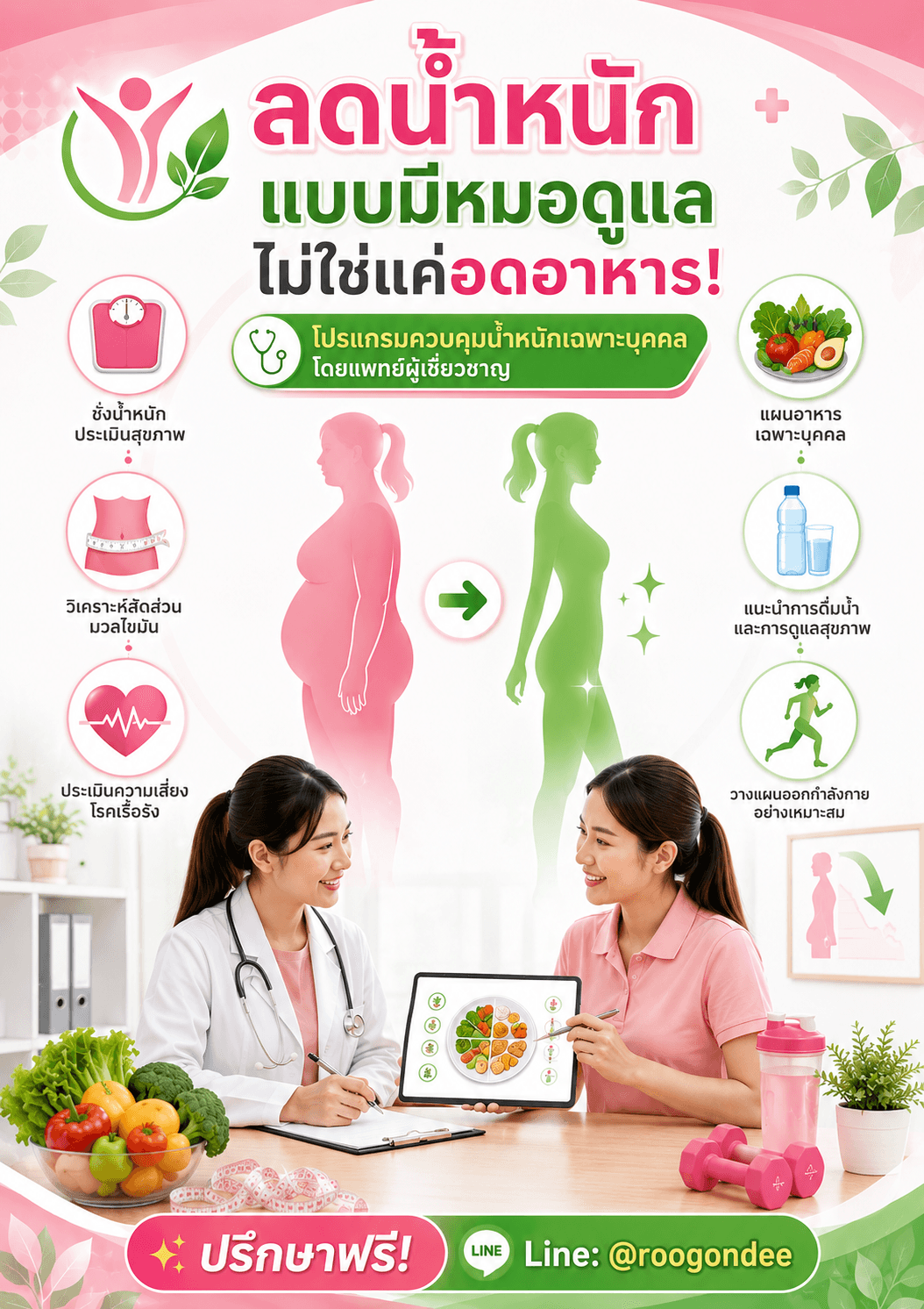 ลดน้ำหนักมีหมอช่วย ไม่ต้องสู้คนเดียว