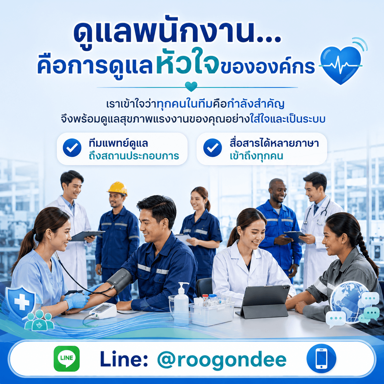 ทีมแพทย์ถึงที่ ดูแลทุกคนในทีมคุณ