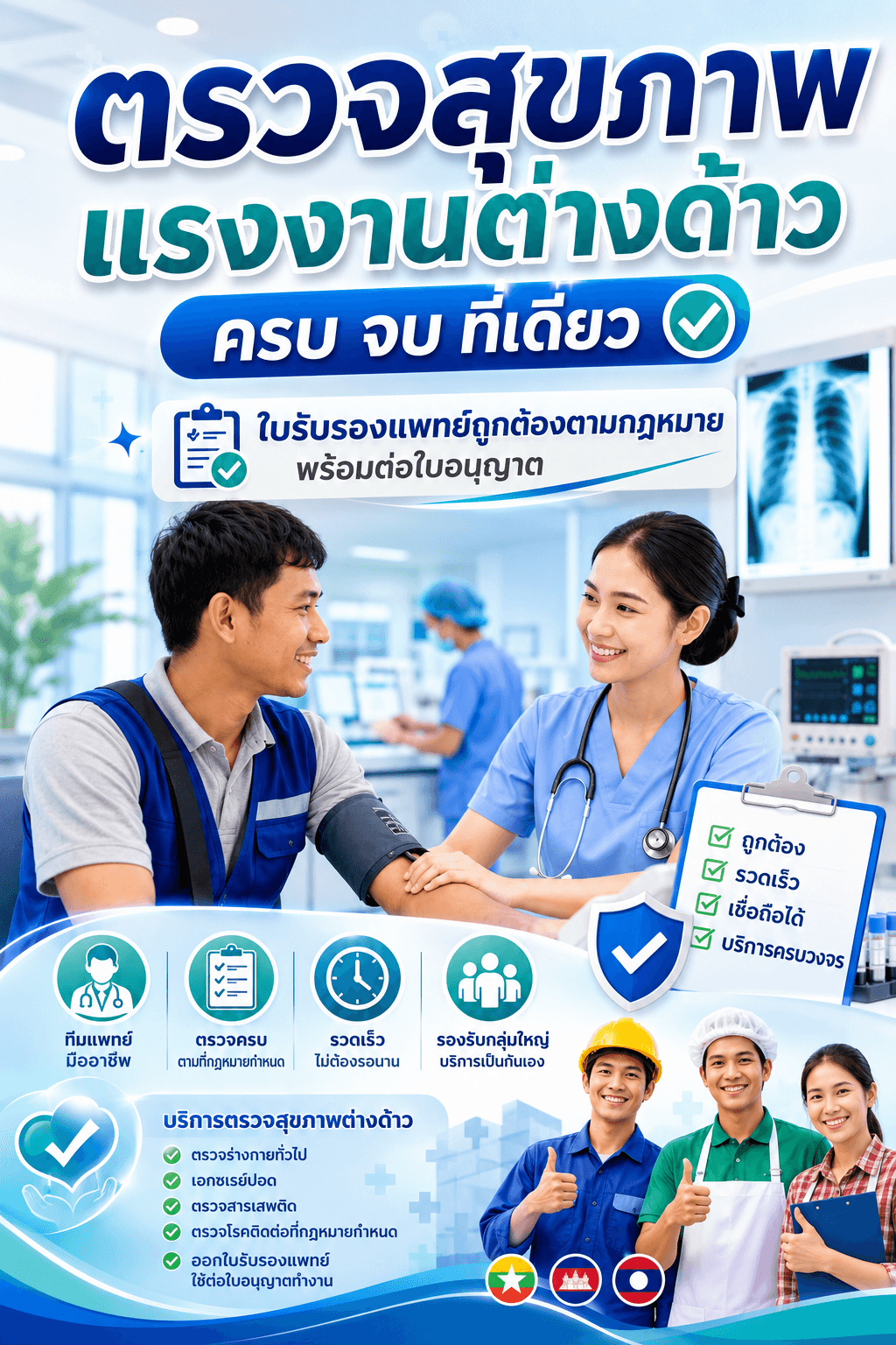 ตรวจแรงงานต่างด้าว ครบ จบ ที่เดียว
