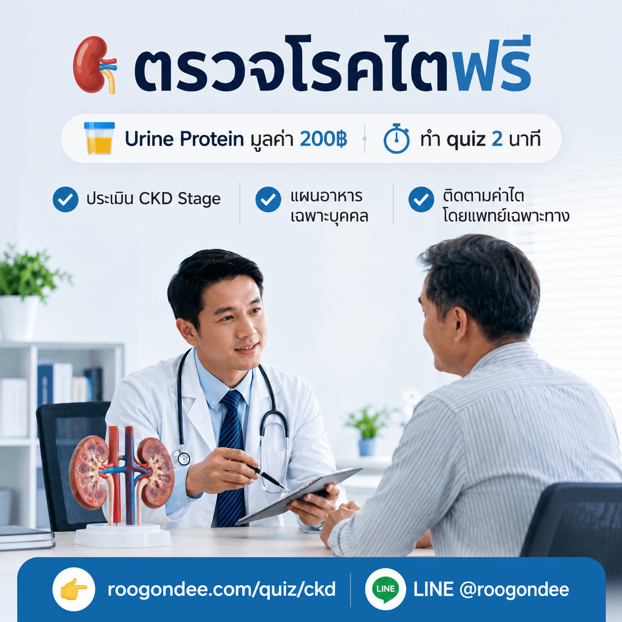 ตรวจไตฟรี รู้ก่อนสาย