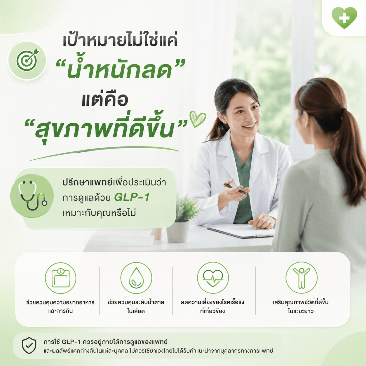 ไม่ใช่แค่ลด แต่คือสุขภาพที่ดีขึ้น