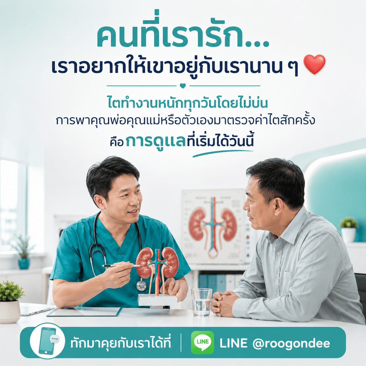ดูแลไตพ่อแม่ เริ่มได้วันนี้
