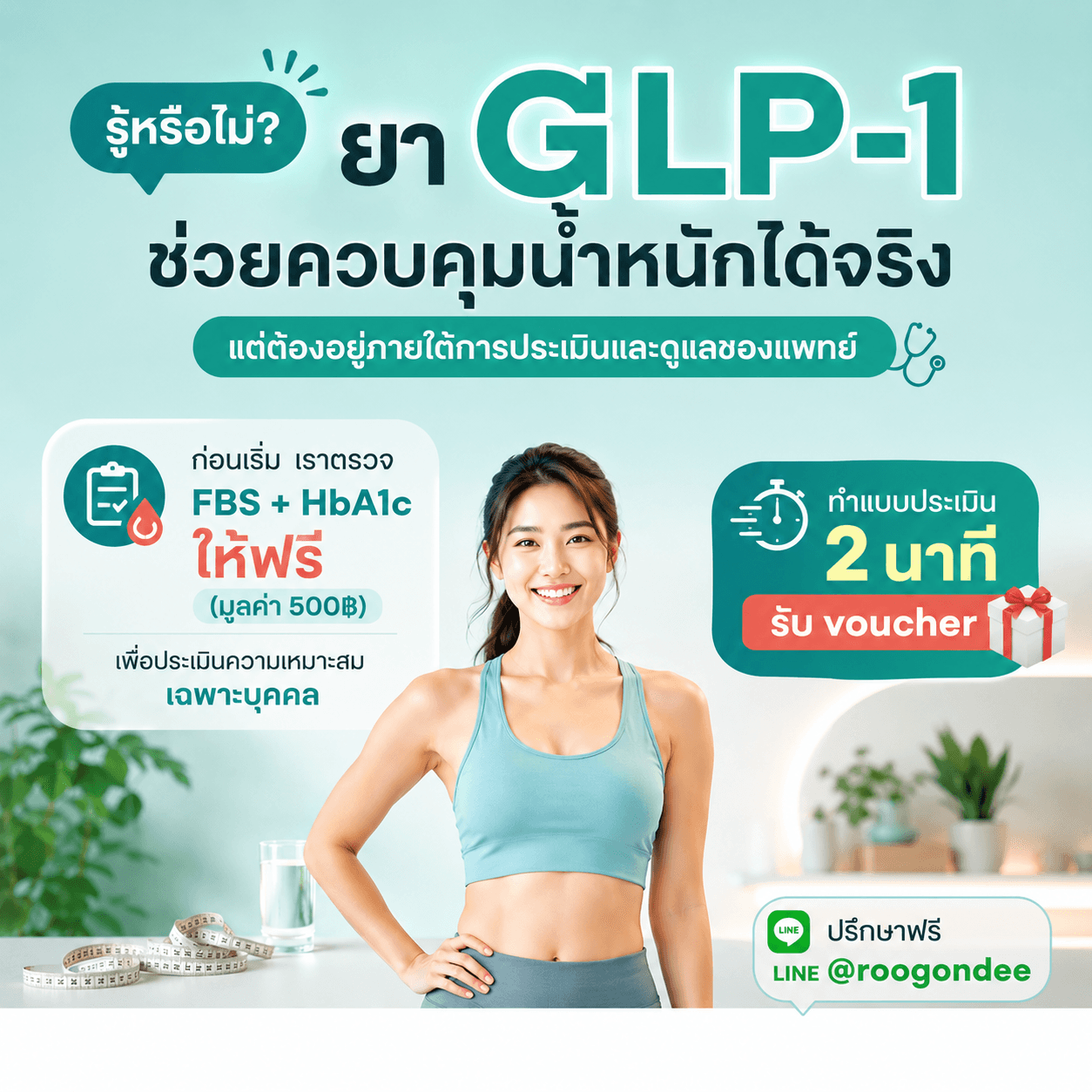 ยา GLP-1 ไม่ใช่แค่ลด แต่ควบคุมได้จริง