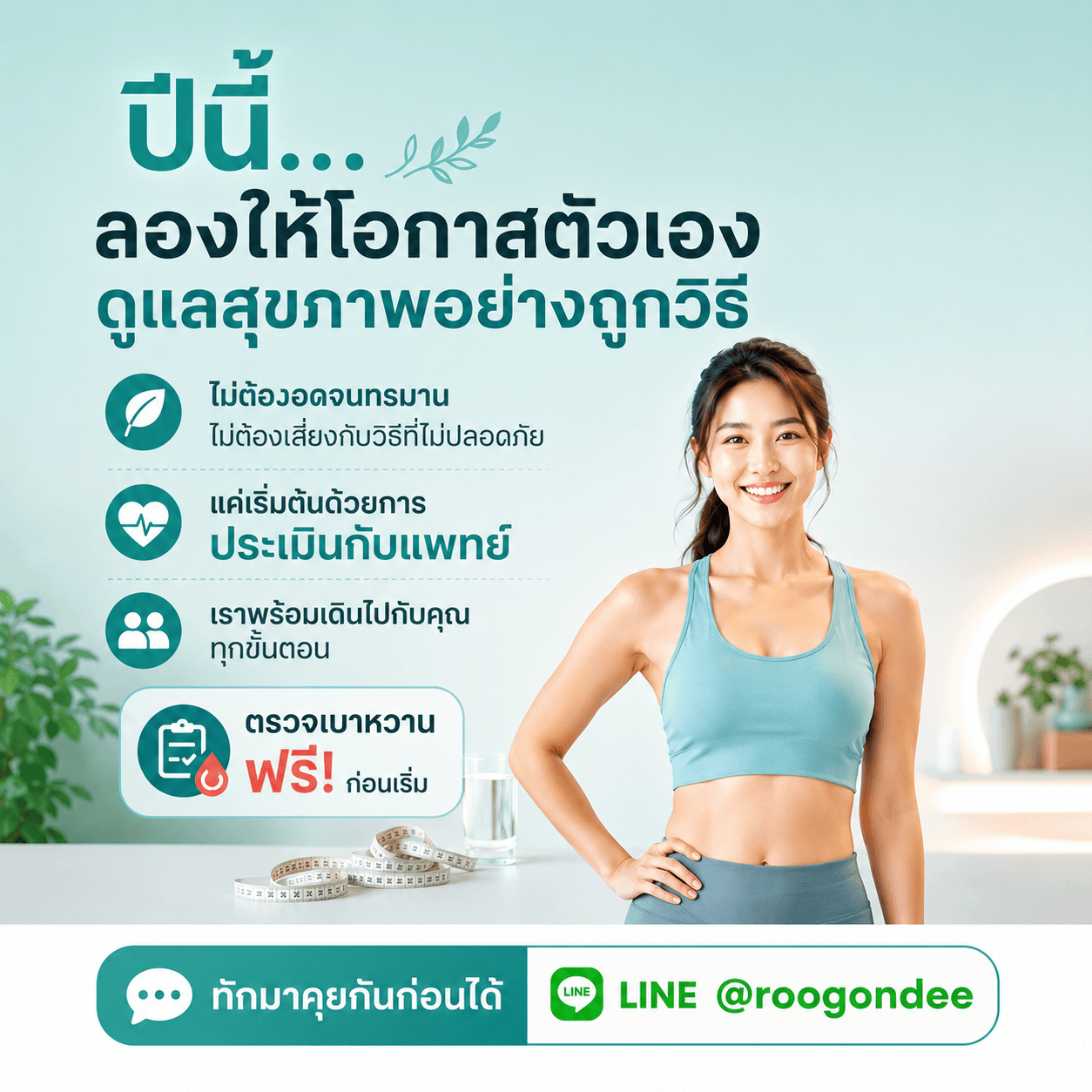 ปีนี้ให้โอกาสตัวเองดูแลสุขภาพ