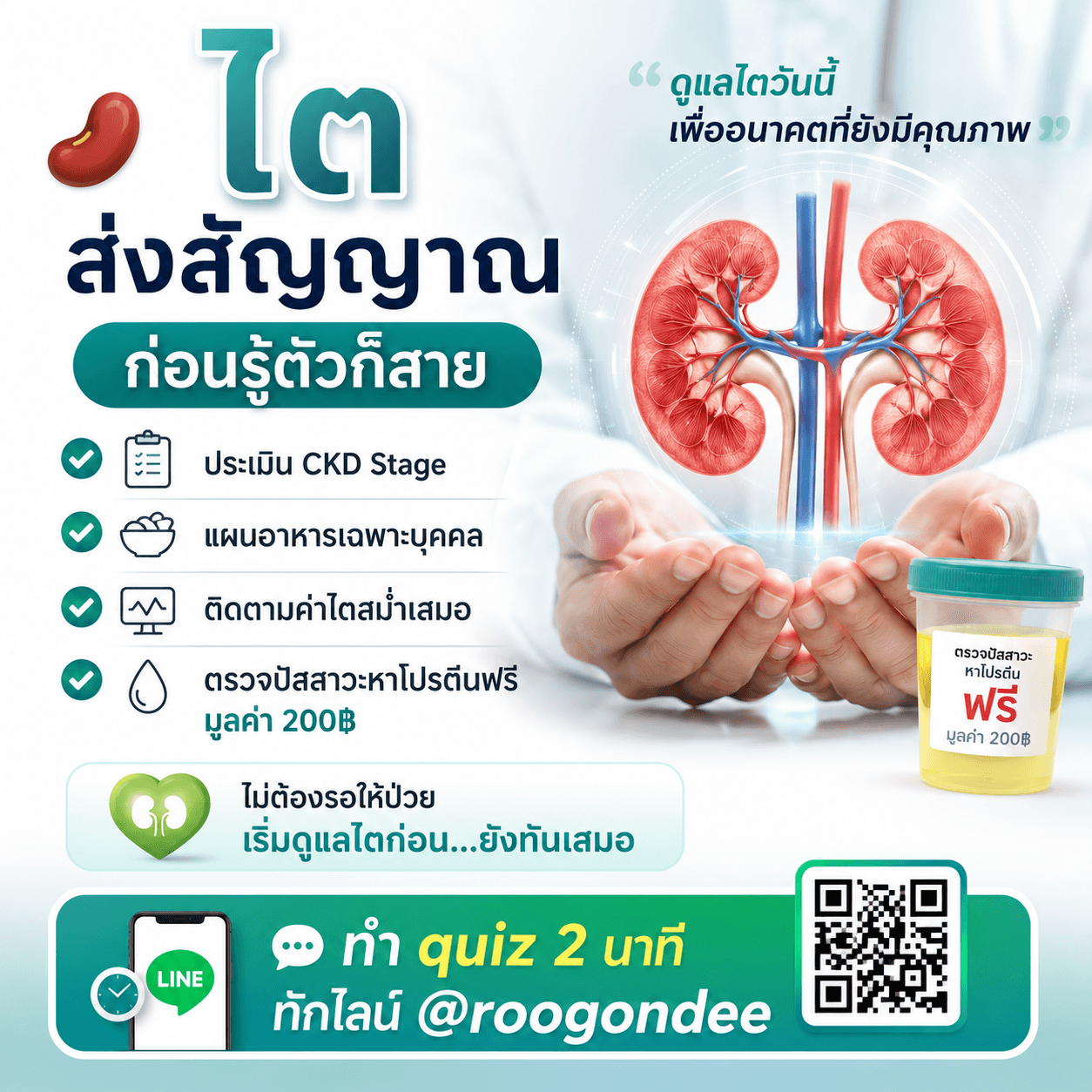 ไตส่งสัญญาณ อย่ารอให้สาย