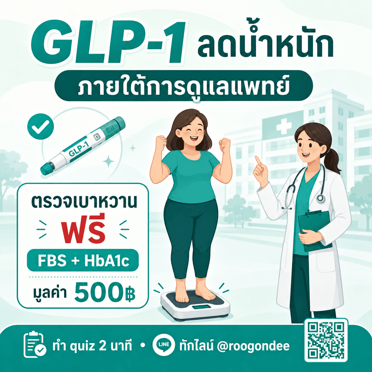 GLP-1 ลดน้ำหนัก ดูแลโดยแพทย์จริง