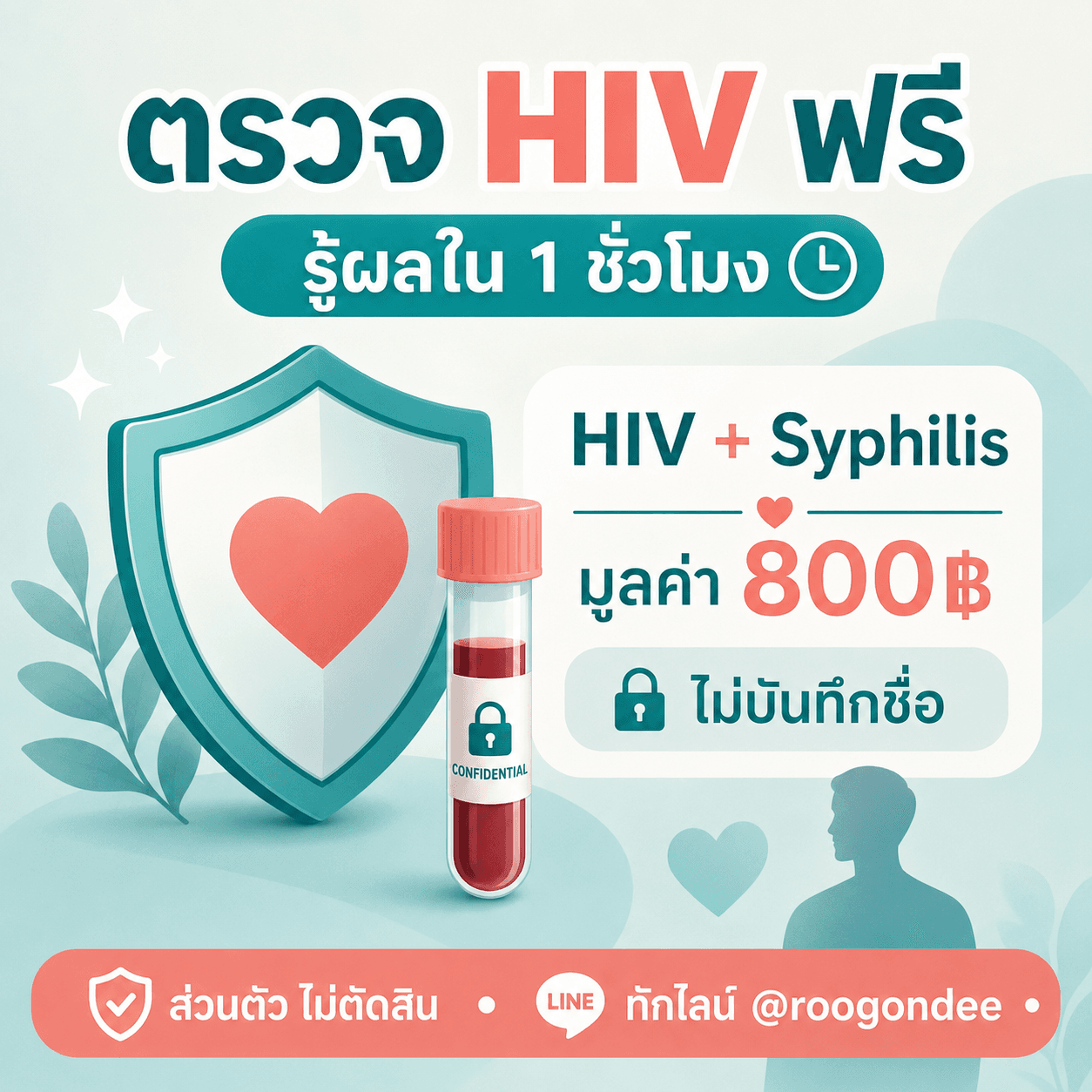 ตรวจ HIV ฟรี รู้ผลใน 1 ชั่วโมง/