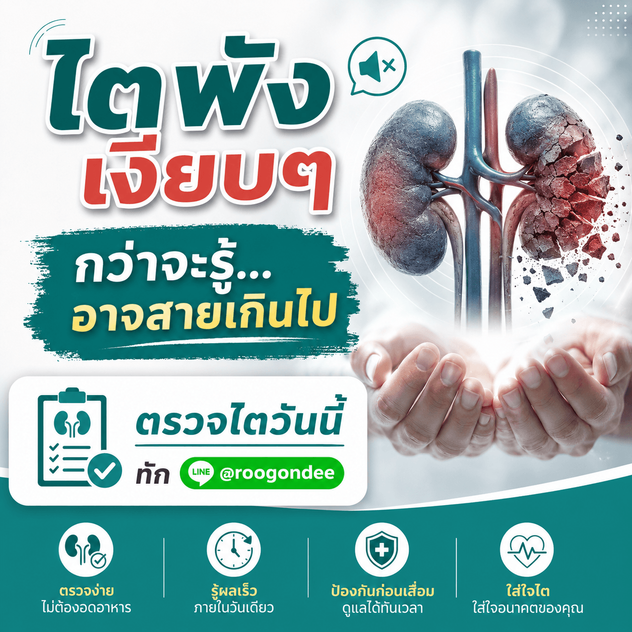 ไตพัง เงียบๆ ไม่รู้ตัว