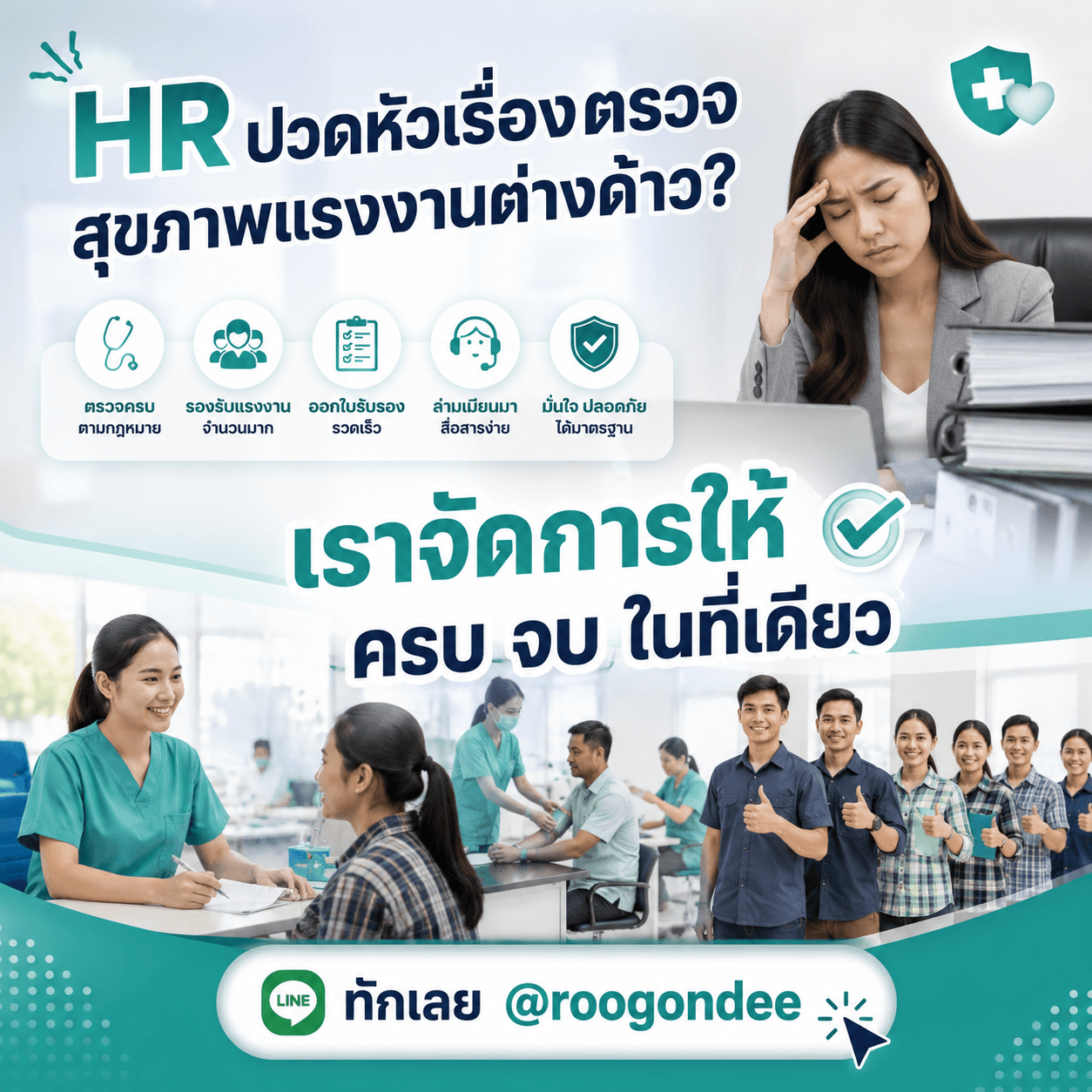 HR ไม่ต้องปวดหัวอีกต่อไป