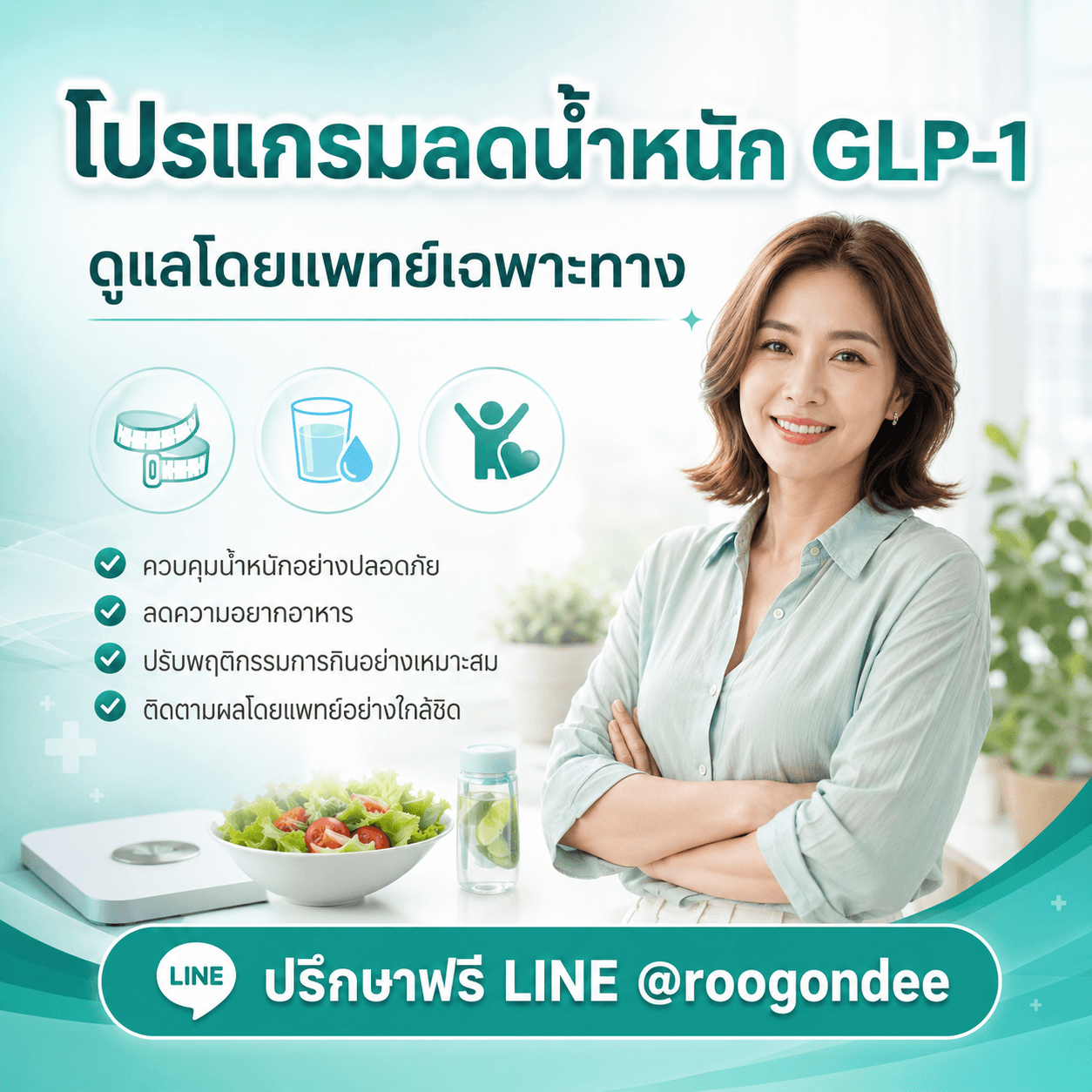 ลดน้ำหนักด้วย GLP-1 มีแพทย์ดูแลทุกขั้นตอน