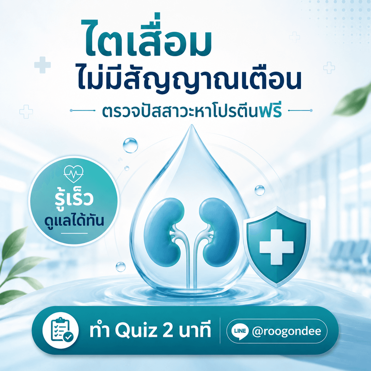 ไตเสื่อม ไม่รอให้รู้สึก