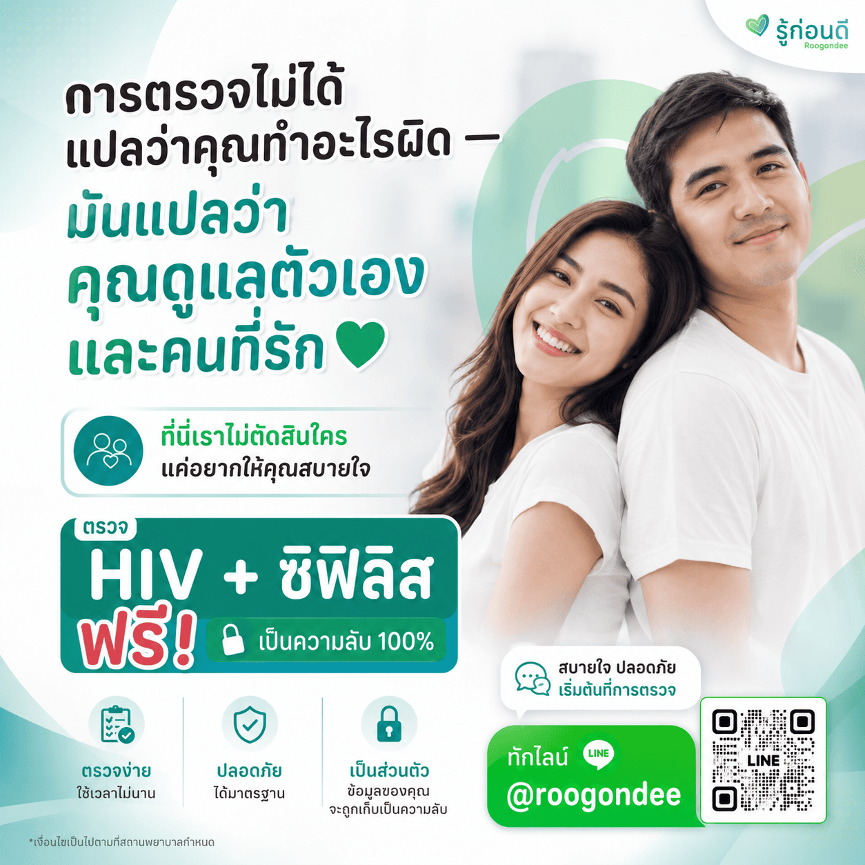 รู้ผลใน 1 ชั่วโมง สบายใจทั้งคู่