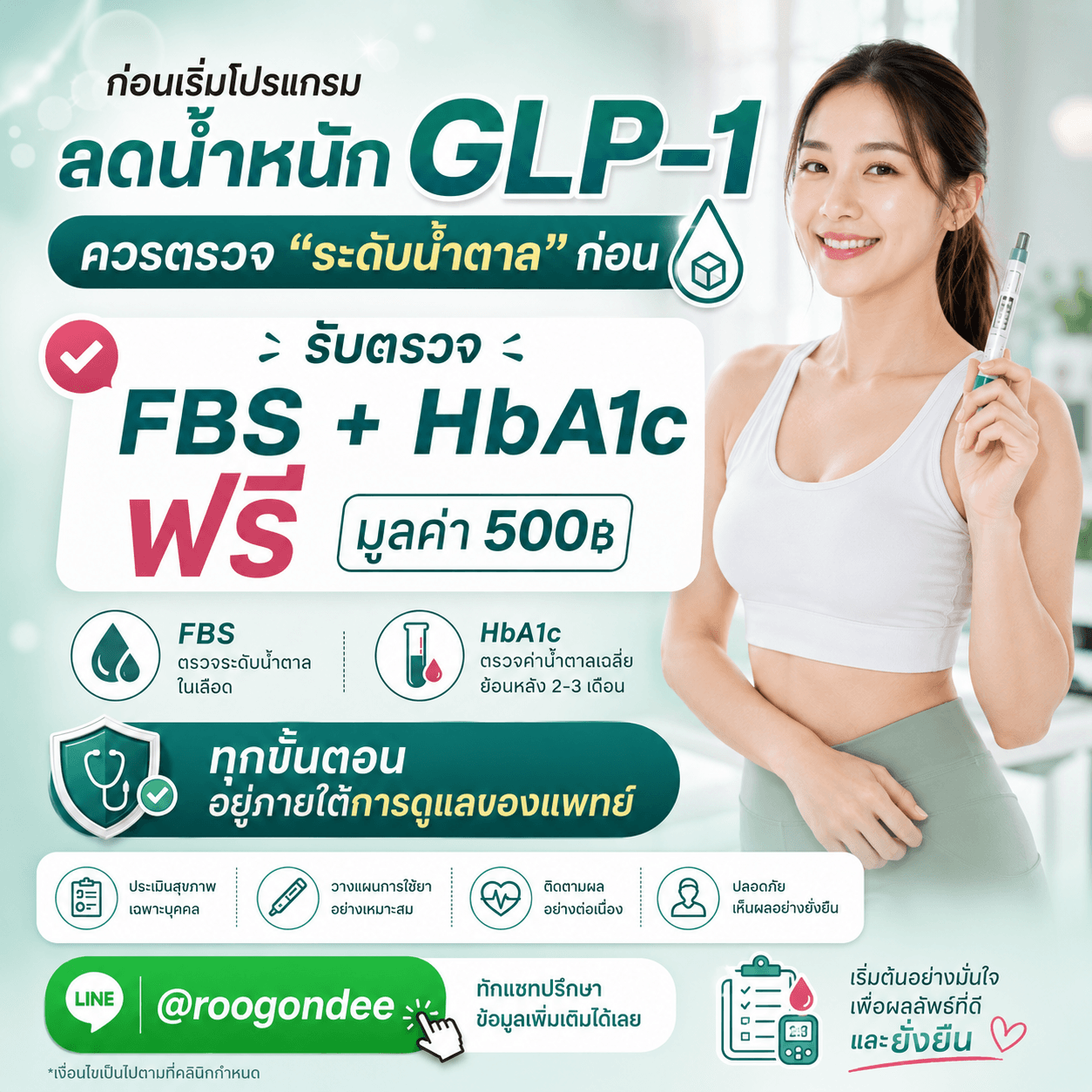 เริ่ม GLP-1 ตรวจก่อน ปลอดภัยกว่า