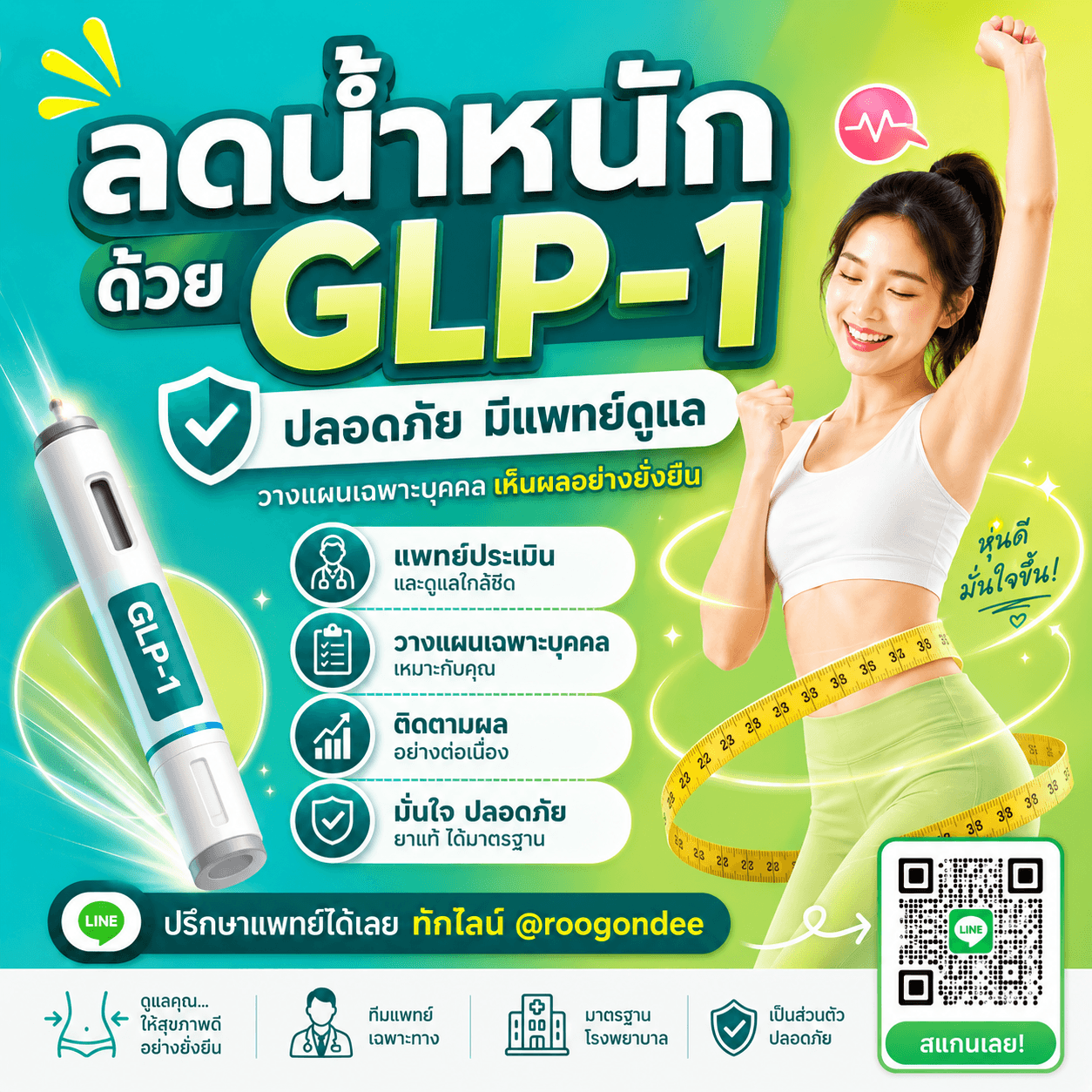 GLP-1 มีแพทย์ดูแลทุกขั้นตอน