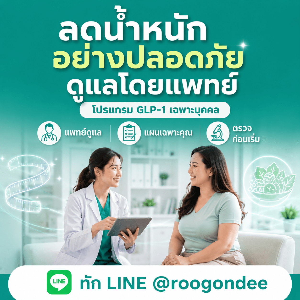 ลดน้ำหนักให้หมอดูแล ไม่เดาเอง