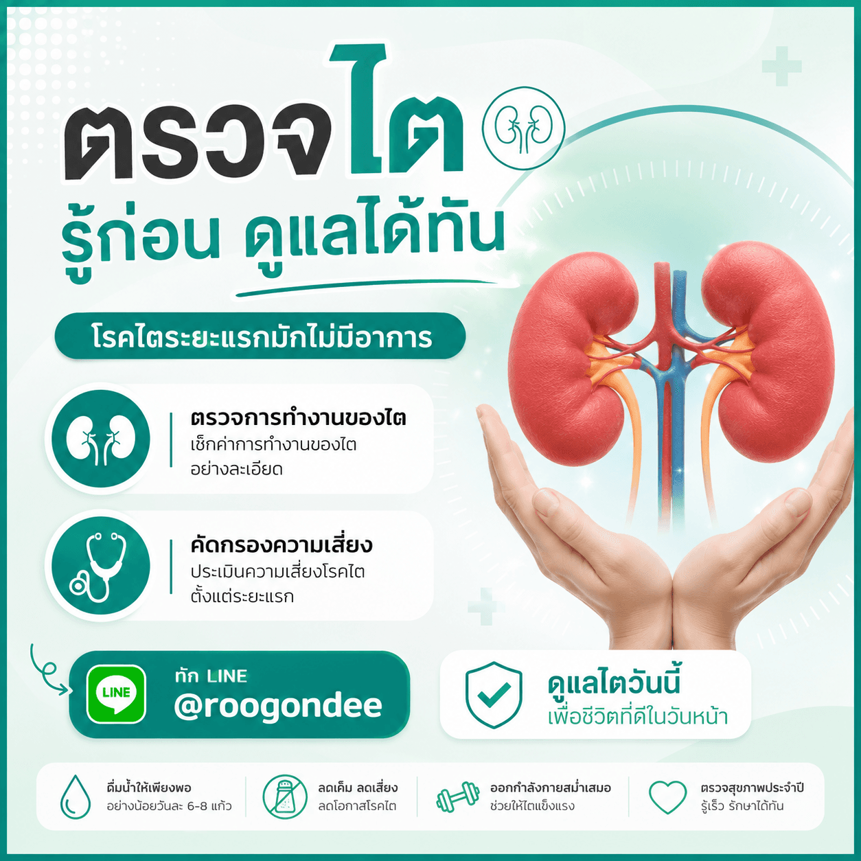 ไตเสียหายโดยไม่รู้ตัว
