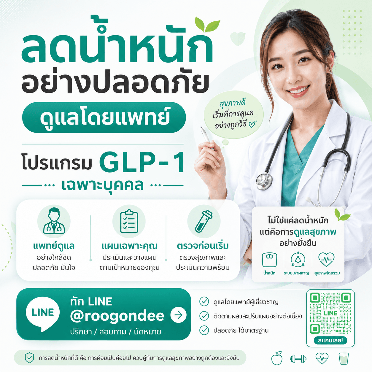 ลดน้ำหนักปลอดภัย ดูแลโดยแพทย์