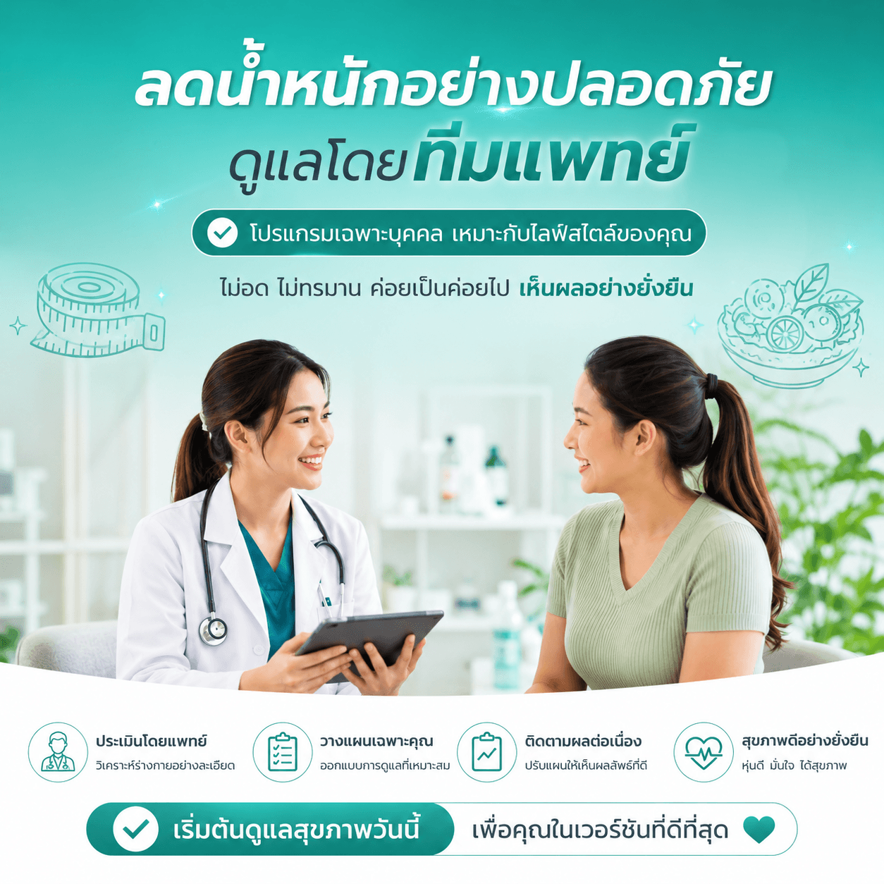 ลดน้ำหนักมีหมอดูแลทุกก้าว