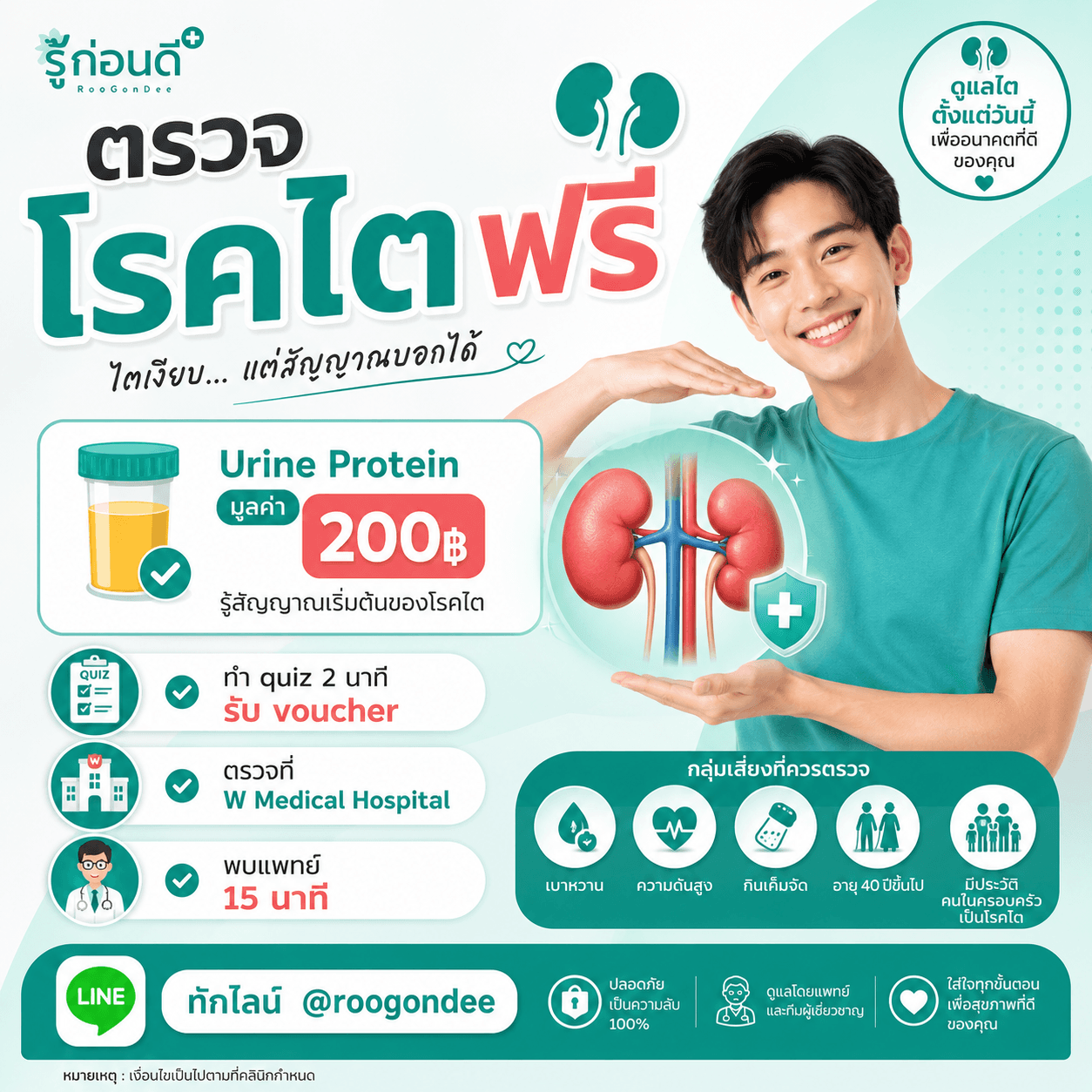 ตรวจไตฟรี รู้ก่อนสาย