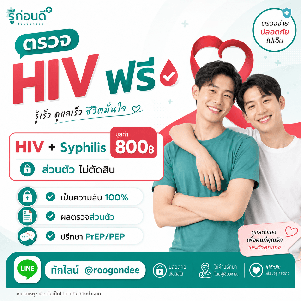 ตรวจ HIV ฟรี รู้ผลใน 1 ชั่วโมง