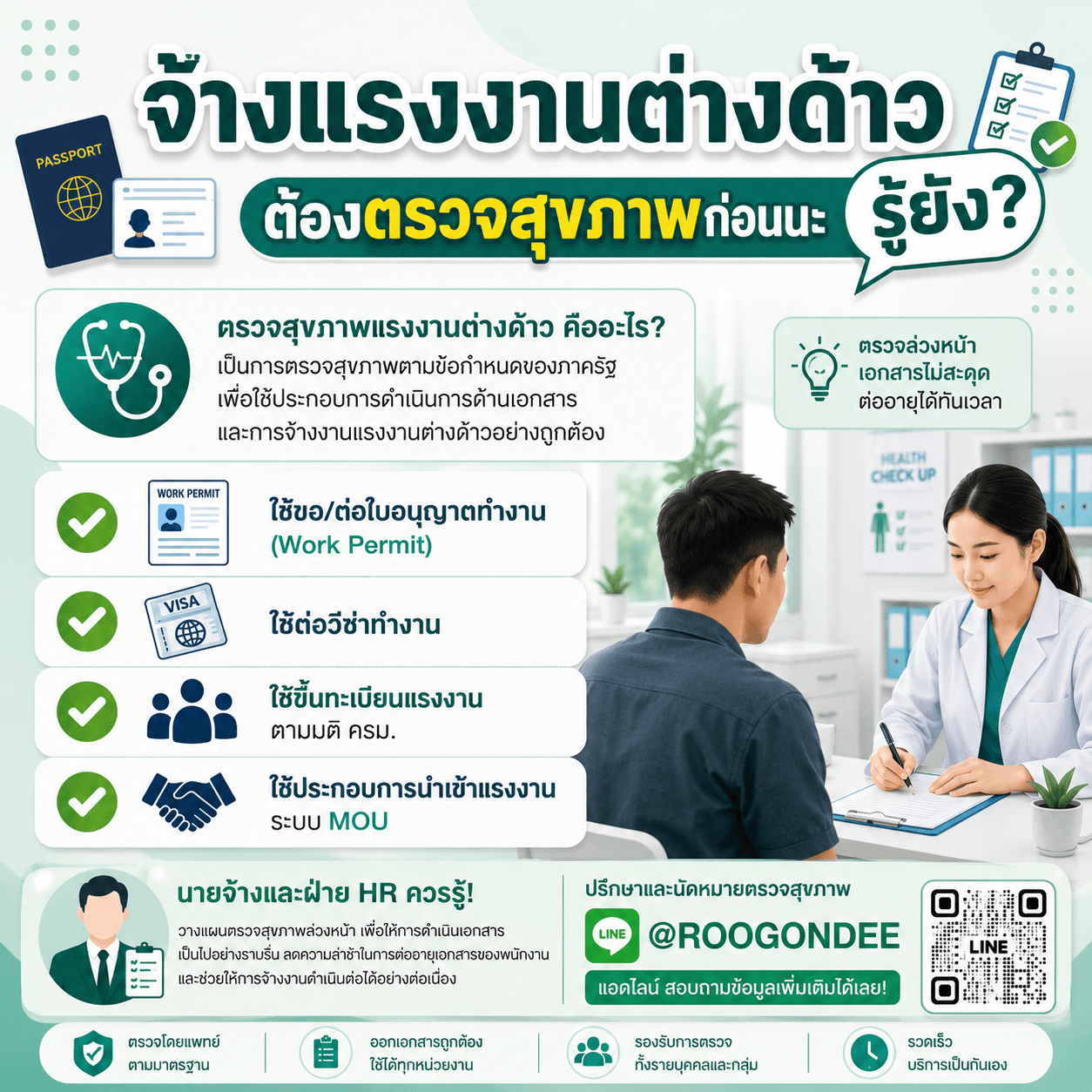 จ้างต่างด้าว อย่าลืมตรวจสุขภาพ